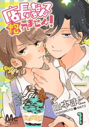 店長になんて惚れません 1巻 マーガレットコミックスdigital マンガmee 山本まと 無料試し読みなら漫画 マンガ 電子書籍のコミックシーモア 店長になんて惚れません 1巻 マーガレットコミックスdigital マンガmee 山本まと 無料試し読みなら漫画 マンガ 電子書籍のコミックシーモア