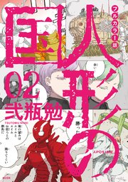 フルカラー版 人形の国 2巻 最新刊 無料試し読みなら漫画 マンガ 電子書籍のコミックシーモア フルカラー版 人形の国 2巻 最新刊 無料試し読みなら漫画 マンガ 電子書籍のコミックシーモア