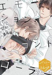 エモーション コントローラー 分冊版 6巻 最新刊 ハニーミルク ぴい 無料試し読みなら漫画 マンガ 電子書籍のコミックシーモア