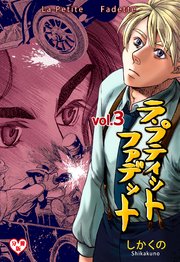 ラ プティット ファデット 分冊版 3巻 最新刊 マンガの金字塔 しかくの 無料試し読みなら漫画 マンガ 電子書籍のコミックシーモア