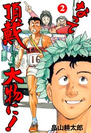 なって頂戴大物に 2巻 無料試し読みなら漫画 マンガ 電子書籍のコミックシーモア