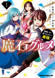 魔石グルメ 魔物の力を食べたオレは最強 1巻 ドラゴンコミックスエイジ 菅原健二 結城涼 成瀬ちさと 無料試し読みなら漫画 マンガ 電子書籍のコミックシーモア