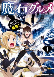 魔石グルメ 魔物の力を食べたオレは最強 4巻 最新刊 ドラゴンコミックスエイジ 菅原健二 結城涼 成瀬ちさと 無料試し読みなら漫画 マンガ 電子書籍のコミックシーモア 魔石グルメ 魔物の力を食べたオレは最強 4巻 最新刊 ドラゴンコミックスエイジ 菅原健二 結城涼 成瀬ちさと 無料試し読みなら漫画 マンガ 電子書籍のコミックシーモア