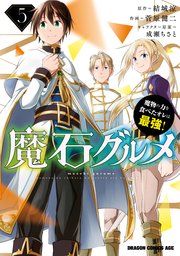 魔石グルメ 魔物の力を食べたオレは最強 5巻 最新刊 ドラゴンコミックスエイジ 菅原健二 結城涼 成瀬ちさと 無料試し読みなら漫画 マンガ 電子書籍のコミックシーモア
