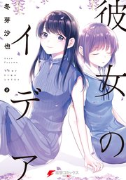 彼女のイデア 2巻 電撃コミックスnext 冬芽沙也 無料試し読みなら漫画 マンガ 電子書籍のコミックシーモア 彼女のイデア 2巻 電撃コミックスnext 冬芽沙也 無料試し読みなら漫画 マンガ 電子書籍のコミックシーモア