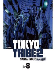 Tokyo Tribe 2 秋田書店電子版 8巻 井上三太 無料試し読みなら漫画 マンガ 電子書籍のコミックシーモア