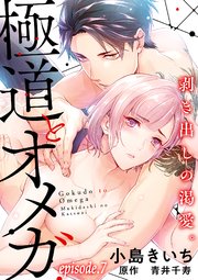 極道とオメガ 剥き出しの渇愛 分冊版 7巻 無料試し読みなら漫画 マンガ 電子書籍のコミックシーモア 極道とオメガ 剥き出しの渇愛 分冊版 7巻 無料試し読みなら漫画 マンガ 電子書籍のコミックシーモア