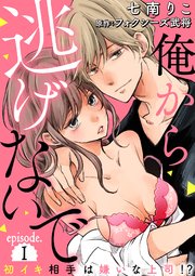 俺から逃げないで 初イキ相手は嫌いな上司 アイツ 分冊版 1巻 ラブチュコラ 七南りこ フォクシーズ武将 Ache 無料試し読みなら漫画 マンガ 電子書籍のコミックシーモア