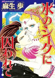 氷のシークに囚われて 1巻 最新刊 無料試し読みなら漫画 マンガ 電子書籍のコミックシーモア 氷のシークに囚われて 1巻 最新刊 無料試し読みなら漫画 マンガ 電子書籍のコミックシーモア