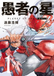 愚者の星 1巻 無料試し読みなら漫画 マンガ 電子書籍のコミックシーモア 愚者の星 1巻 無料試し読みなら漫画 マンガ 電子書籍のコミックシーモア