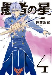 愚者の星 4巻 無料試し読みなら漫画 マンガ 電子書籍のコミックシーモア 愚者の星 4巻 無料試し読みなら漫画 マンガ 電子書籍のコミックシーモア