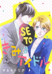 きみはアイドル 1話売り 1巻 白泉社オリジナル Lineマンガ サカモトミク 無料試し読みなら漫画 マンガ 電子書籍のコミックシーモア きみはアイドル 1話売り 1巻 白泉社オリジナル Lineマンガ サカモトミク 無料試し読みなら漫画 マンガ 電子書籍のコミックシーモア