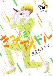 きみはアイドル 1話売り 17巻 無料試し読みなら漫画 マンガ 電子書籍のコミックシーモア きみはアイドル 1話売り 17巻 無料試し読みなら漫画 マンガ 電子書籍のコミックシーモア