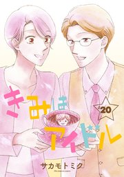 きみはアイドル 1話売り 21巻 白泉社オリジナル Lineマンガ サカモトミク 無料試し読みなら漫画 マンガ 電子書籍のコミックシーモア