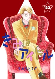 きみはアイドル 1話売り 23巻 最新刊 無料試し読みなら漫画 マンガ 電子書籍のコミックシーモア きみはアイドル 1話売り 23巻 最新刊 無料試し読みなら漫画 マンガ 電子書籍のコミックシーモア
