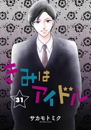 きみはアイドル 1話売り 32巻 白泉社オリジナル Lineマンガ サカモトミク 無料試し読みなら漫画 マンガ 電子書籍のコミックシーモア