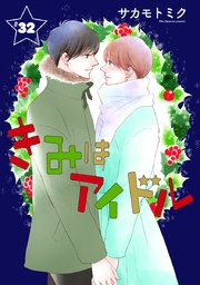 きみはアイドル 1話売り 33巻 最新刊 白泉社オリジナル Lineマンガ サカモトミク 無料試し読みなら漫画 マンガ 電子書籍のコミックシーモア
