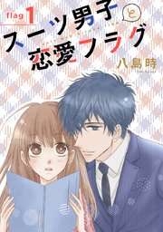 スーツ男子と恋愛フラグ[1話売り]