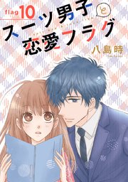 スーツ男子と恋愛フラグ 1話売り 12巻 白泉社オリジナル Lineマンガ 八島時 無料試し読みなら漫画 マンガ 電子書籍のコミックシーモア