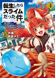 転生したらスライムだった件 異聞 魔国暮らしのトリニティ 4巻 月刊少年シリウス 戸野タエ 伏瀬 みっつばー 無料試し読みなら漫画 マンガ 電子書籍のコミックシーモア 転生したらスライムだった件 異聞 魔国暮らしのトリニティ 4巻 月刊少年シリウス 戸野タエ 伏瀬 みっつばー 無料試し読みなら漫画 マンガ 電子書籍のコミックシーモア