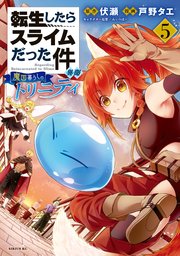 転生したらスライムだった件 異聞 魔国暮らしのトリニティ 5巻 最新刊 月刊少年シリウス 戸野タエ 伏瀬 みっつばー 無料試し読みなら漫画 マンガ 電子書籍のコミックシーモア 転生したらスライムだった件 異聞 魔国暮らしのトリニティ 5巻 最新刊 月刊少年シリウス 戸野タエ 伏瀬 みっつばー 無料試し読みなら漫画 マンガ 電子書籍のコミックシーモア