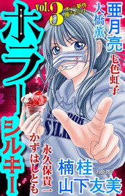 ホラー シルキー Vol 3 無料試し読みなら漫画 マンガ 電子書籍のコミックシーモア