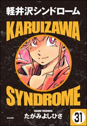 軽井沢シンドローム 分冊版 31巻 無料試し読みなら漫画 マンガ 電子書籍のコミックシーモア 軽井沢シンドローム 分冊版 31巻 無料試し読みなら漫画 マンガ 電子書籍のコミックシーモア