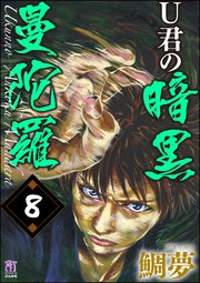 U君の暗黒曼陀羅 分冊版 8巻 無料試し読みなら漫画 マンガ 電子書籍のコミックシーモア