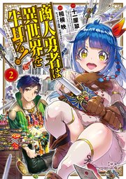 商人勇者は異世界を牛耳る 栽培スキルでなんでも増やしちゃいます 2巻 無料試し読みなら漫画 マンガ 電子書籍のコミックシーモア 商人勇者は異世界を牛耳る 栽培スキルでなんでも増やしちゃいます 2巻 無料試し読みなら漫画 マンガ 電子書籍のコミックシーモア
