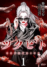 ツクビト 1巻 最新刊 無料試し読みなら漫画 マンガ 電子書籍のコミックシーモア ツクビト 1巻 最新刊 無料試し読みなら漫画 マンガ 電子書籍のコミックシーモア