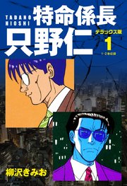 特命係長 只野仁 デラックス版 1巻 柳沢きみお 無料試し読みなら漫画 マンガ 電子書籍のコミックシーモア 特命係長 只野仁 デラックス版 1巻 柳沢きみお 無料試し読みなら漫画 マンガ 電子書籍のコミックシーモア