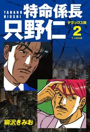 特命係長 只野仁 デラックス版 2巻 柳沢きみお 無料試し読みなら漫画 マンガ 電子書籍のコミックシーモア 特命係長 只野仁 デラックス版 2巻 柳沢きみお 無料試し読みなら漫画 マンガ 電子書籍のコミックシーモア