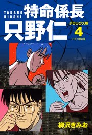 特命係長 只野仁 デラックス版 4巻 最新刊 柳沢きみお 無料試し読みなら漫画 マンガ 電子書籍のコミックシーモア 特命係長 只野仁 デラックス版 4巻 最新刊 柳沢きみお 無料試し読みなら漫画 マンガ 電子書籍のコミックシーモア