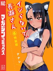 イジらないで 長瀞さん 6 特装版 1巻 最新刊 無料試し読みなら漫画 マンガ 電子書籍のコミックシーモア イジらないで 長瀞さん 6 特装版 1巻 最新刊 無料試し読みなら漫画 マンガ 電子書籍のコミックシーモア