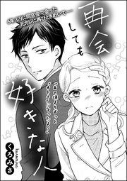 再会しても好きな人 単話版 1巻 最新刊 無敵恋愛s Girl くろみさ くろみさ読み切りcollection 無料試し読みなら漫画 マンガ 電子書籍のコミックシーモア 再会しても好きな人 単話版 1巻 最新刊 無敵恋愛s Girl くろみさ くろみさ読み切りcollection 無料試し読みなら漫画 マンガ 電子書籍のコミックシーモア