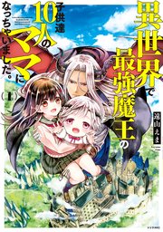 異世界で最強魔王の子供達10人のママになっちゃいました 1巻 無料試し読みなら漫画 マンガ 電子書籍のコミックシーモア 異世界で最強魔王の子供達10人のママになっちゃいました 1巻 無料試し読みなら漫画 マンガ 電子書籍のコミックシーモア