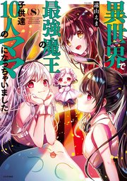 異世界で最強魔王の子供達10人のママになっちゃいました 8巻 最新刊 月刊少年シリウス 講談社 遠山えま 無料 試し読みなら漫画 マンガ 電子書籍のコミックシーモア