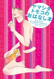 ヤマシタトモコのおはなし本 1巻 最新刊 無料試し読みなら漫画 マンガ 電子書籍のコミックシーモア ヤマシタトモコのおはなし本 1巻 最新刊 無料試し読みなら漫画 マンガ 電子書籍のコミックシーモア
