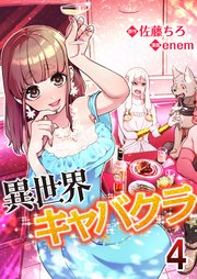 異世界キャバクラ 4巻 コミックレガリア 佐藤ちろ Enem 無料試し読みなら漫画 マンガ 電子書籍のコミックシーモア 異世界キャバクラ 4巻 コミックレガリア 佐藤ちろ Enem 無料試し読みなら漫画 マンガ 電子書籍のコミックシーモア