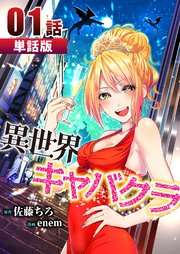 異世界キャバクラ 単話版 1巻 無料試し読みなら漫画 マンガ 電子書籍のコミックシーモア