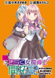 おきらく女魔導士の開拓記 メイドと始めるまったり楽々スローライフ Webコミックガンマぷらす連載版 1巻 Webコミックガンマぷらす 佐々木さざめき 貞清カズヒコ Webコミックガンマぷらす 無料試し読みなら漫画 マンガ 電子書籍のコミックシーモア おきらく女魔導士の開拓記 メイドと始めるまったり楽々スローライフ Webコミックガンマぷらす連載版 1巻 Webコミックガンマぷらす 佐々木さざめき 貞清カズヒコ Webコミックガンマぷらす 無料試し読みなら漫画 マンガ 電子書籍のコミックシーモア
