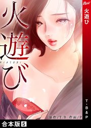 火遊び 漫画 1巻 無料 火遊び 漫画 1巻 無料