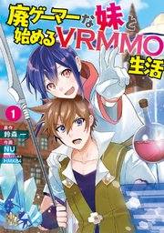 廃ゲーマーな妹と始めるvrmmo生活 1巻 バーズコミックス Comicブースト Nu 鈴森一 ｈｍｋ８４ 無料試し読みなら漫画 マンガ 電子書籍のコミックシーモア