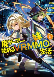 廃ゲーマーな妹と始めるvrmmo生活 3巻 最新刊 バーズコミックス Comicブースト Nu 鈴森一 ｈｍｋ８４ 無料試し読みなら漫画 マンガ 電子書籍のコミックシーモア
