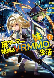 廃ゲーマーな妹と始めるvrmmo生活 3巻 最新刊 無料試し読みなら漫画 マンガ 電子書籍のコミックシーモア