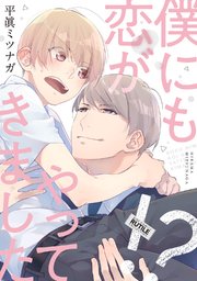 僕にも恋がやってきました 1巻 最新刊 無料試し読みなら漫画 マンガ 電子書籍のコミックシーモア 僕にも恋がやってきました 1巻 最新刊 無料試し読みなら漫画 マンガ 電子書籍のコミックシーモア