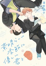 素晴らしい季節に優しい君と 1巻 最新刊 無料試し読みなら漫画 マンガ 電子書籍のコミックシーモア