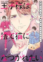 王子様は捨て猫になつかれたい 1巻 最新刊 ルチル バーズコミックス ラブキスボーイズコレクション 井伊イチノ 無料試し読みなら漫画 マンガ 電子書籍のコミックシーモア