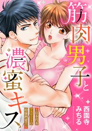 筋肉男子と濃蜜キス 日本代表アスリートの絶倫熱愛 1巻 最新刊 無料試し読みなら漫画 マンガ 電子書籍のコミックシーモア