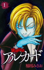 猟奇伝説アルカード 1巻 稲垣みさお 無料試し読みなら漫画 マンガ 電子書籍のコミックシーモア 猟奇伝説アルカード 1巻 稲垣みさお 無料試し読みなら漫画 マンガ 電子書籍のコミックシーモア
